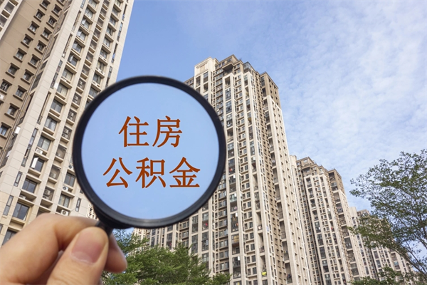 丽江市住房公积金怎么取出来（市住房公积金怎么提取）