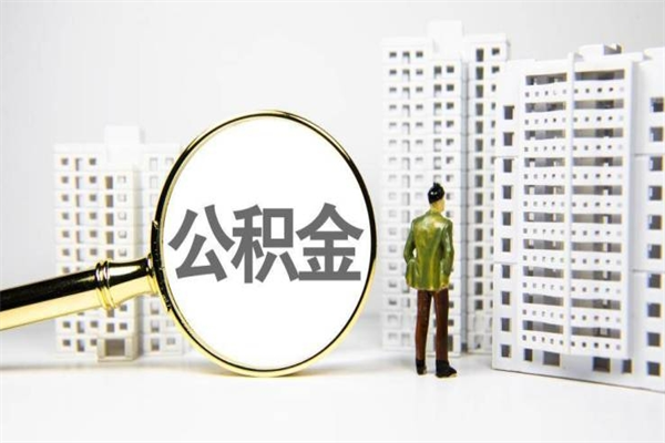 丽江离职住房公积金怎么取（离职公积金取出流程）