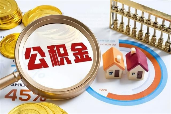 丽江封存公积金代提材料（封存公积金提取流程2021）