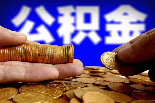 丽江公积金封存后怎么取（公积金封存怎么样提取）