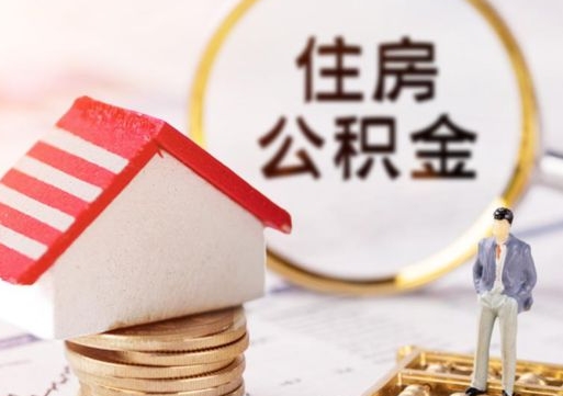 丽江离职后取住房公积金证件（离职后提取公积金需要什么证件）