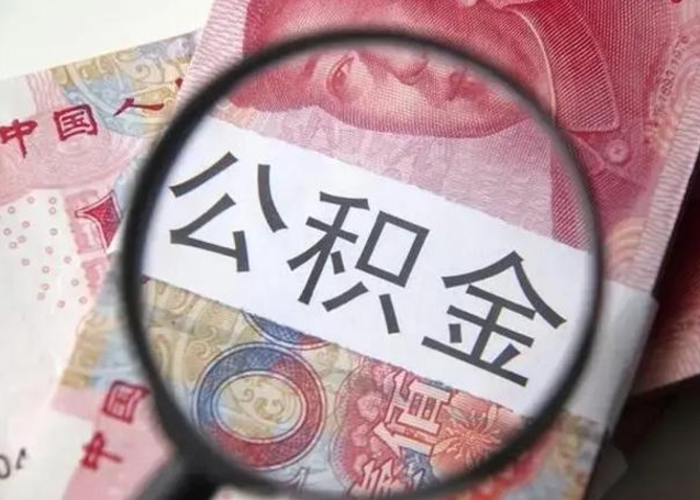 丽江公积金账户封存什么意思能不能取（住房公积金账户显示封存该如何提取）