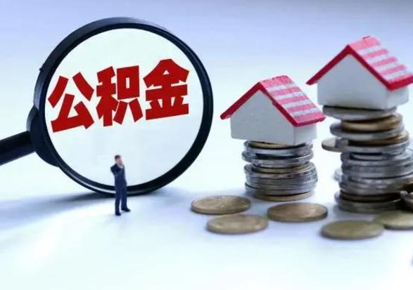 丽江离开一个城市公积金可以全取出来吗（离开一个城市公积金不能全部提取吗）