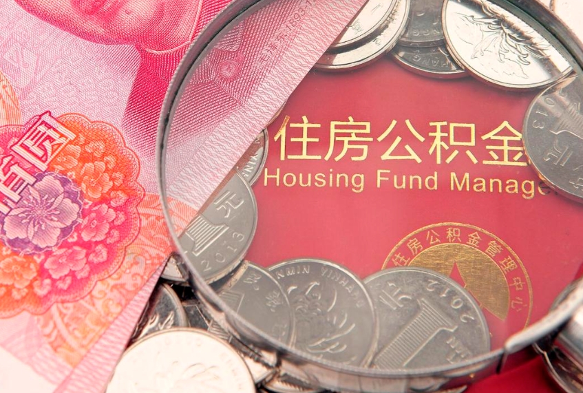 丽江取出在职公积金2021年（在职公积金提取多久到账）