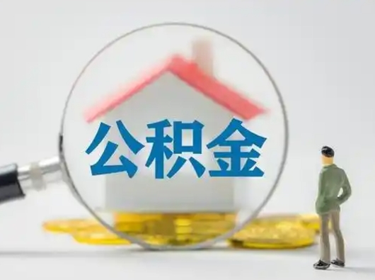 丽江怎么取出公积金的钱（怎么可以取出公积金）