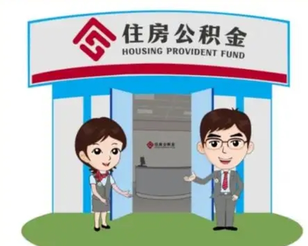 丽江封存公积金怎么提出（封存公积金提取流程）