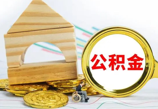 丽江公积金为什么会封存怎么取（为什么公积金封存了提取不了?）